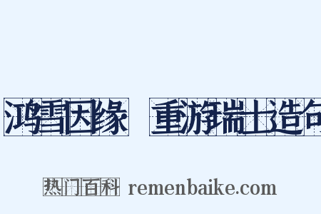 鸿雪因缘·重游瑞士造句是什么意思的图片